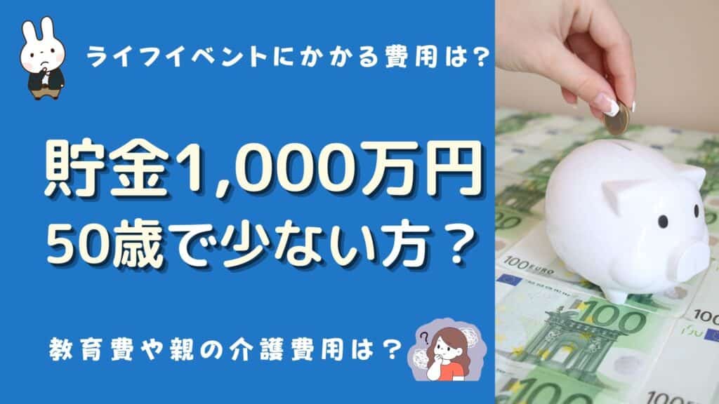 50歳 貯金 1000万 少ない