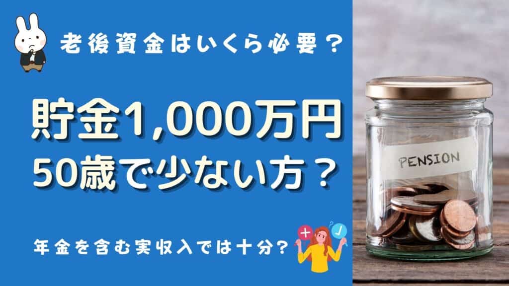 50歳 貯金 1000万 少ない