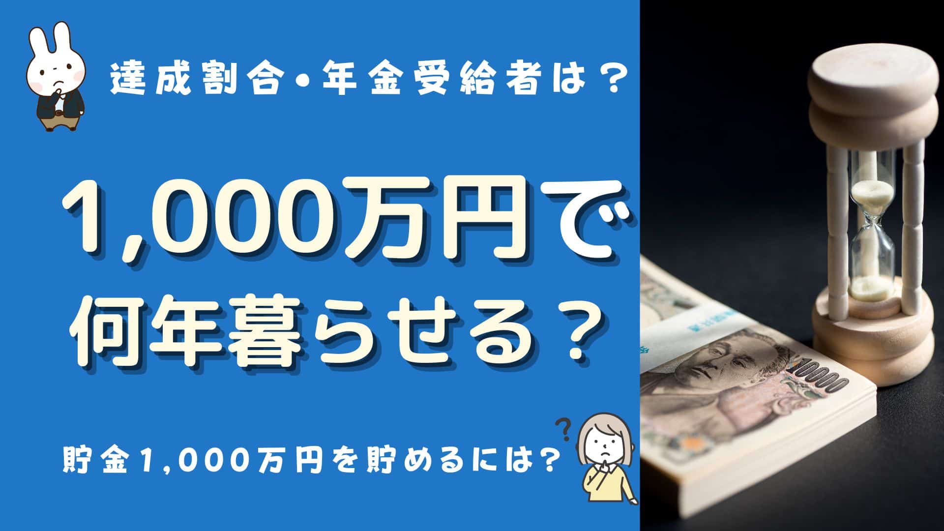 1000万円で何年暮らせる？達成者の割合は？貯金1,000万円を貯めるには？年金受給者は？継続収入は？ マネーの研究室