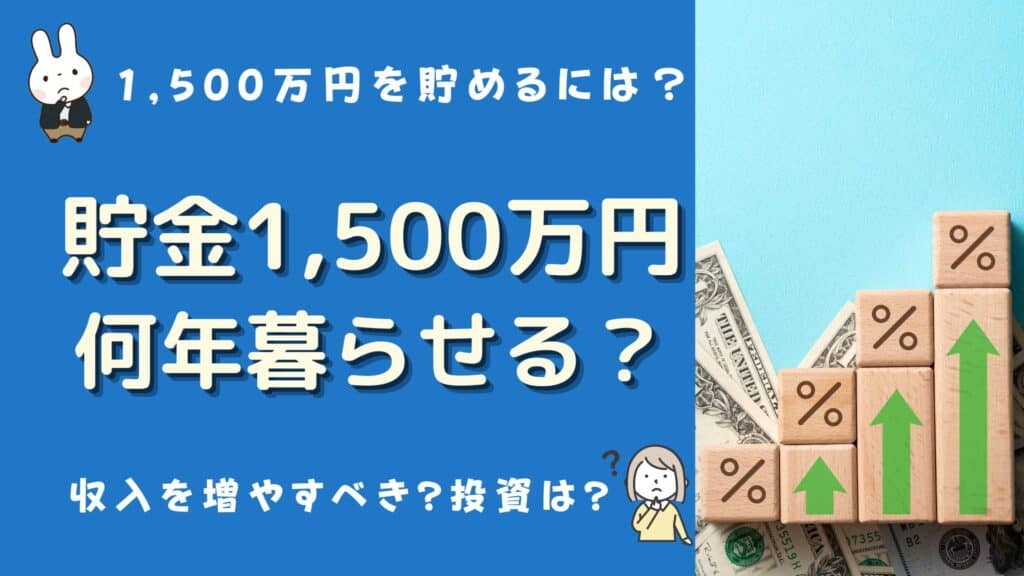貯金1500万 何年暮らせる