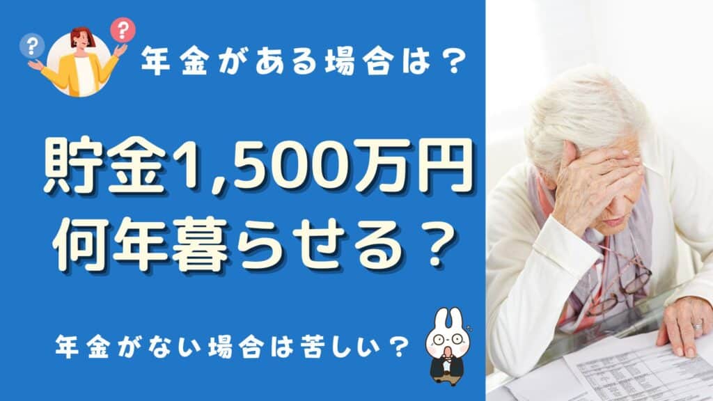 貯金1500万 何年暮らせる