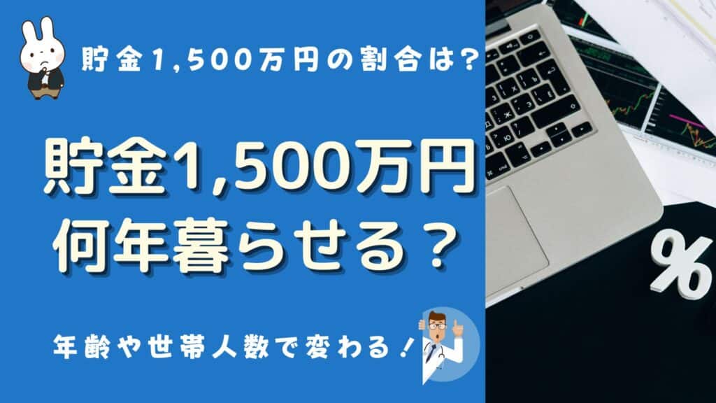 貯金1500万 何年暮らせる