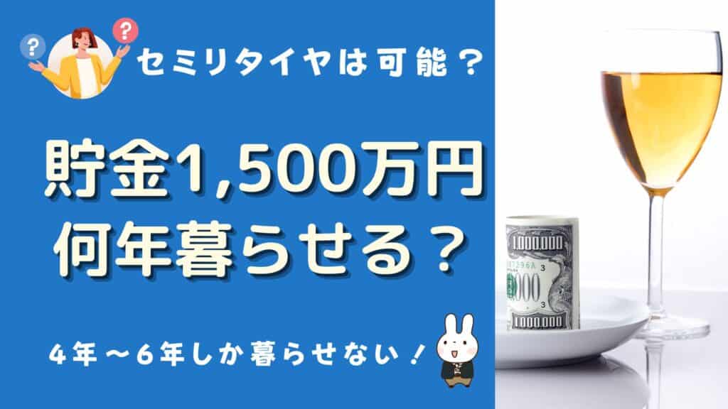 貯金1500万 何年暮らせる