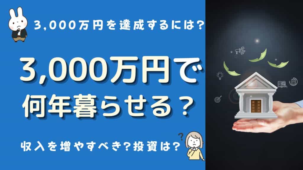 3000万円 何年暮らせる