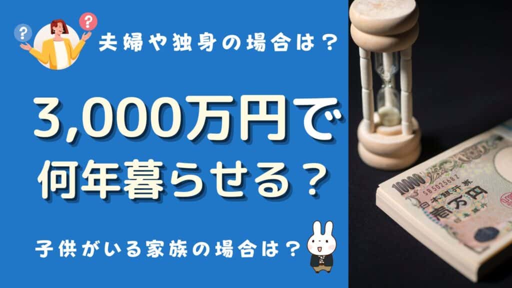 3000万円 何年暮らせる