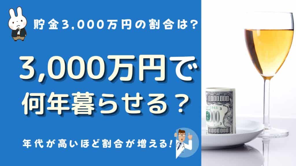 3000万円 何年暮らせる