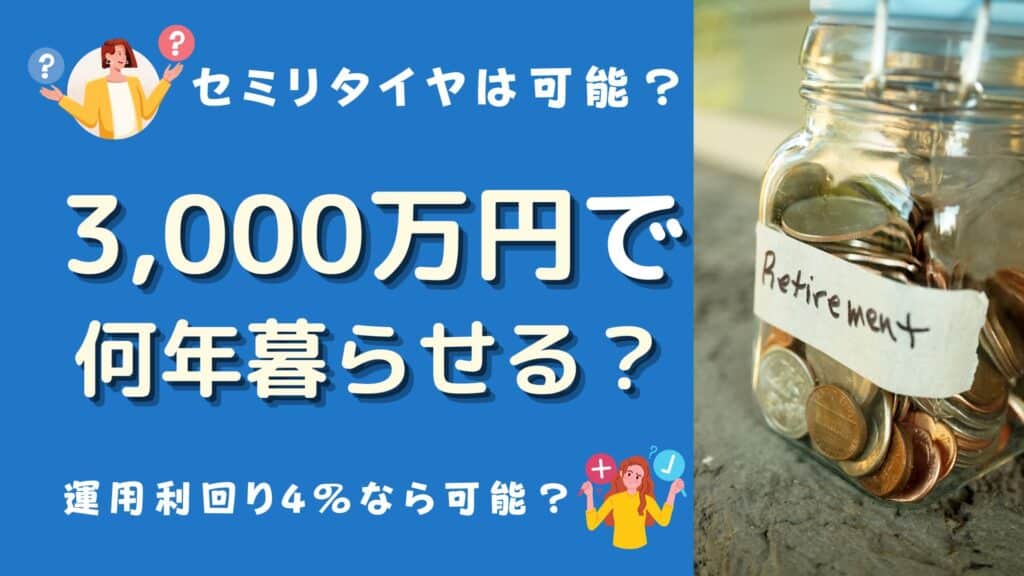 3000万円 何年暮らせる