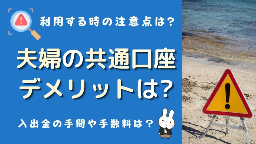 夫婦 共通口座 デメリット