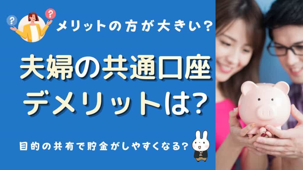 夫婦 共通口座 デメリット