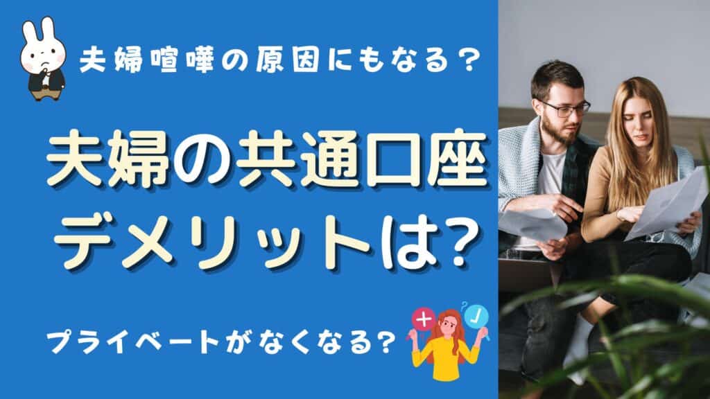 夫婦 共通口座 デメリット