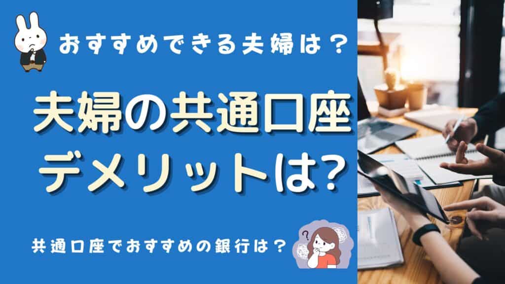 夫婦 共通口座 デメリット