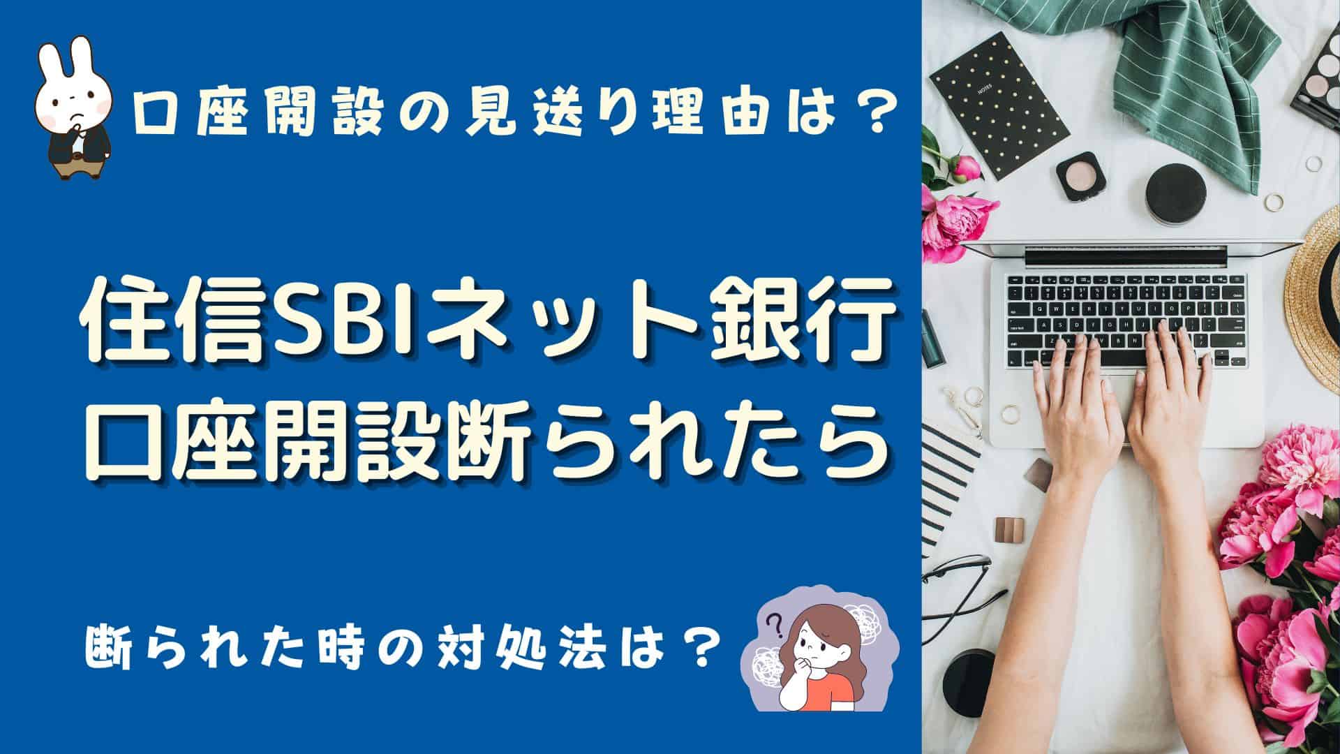 住信SBIネット銀行で口座開設断られた・見合わせ・見送り理由は？対処法や証券口座の審査に落ちる理由は？ | マネーの研究室