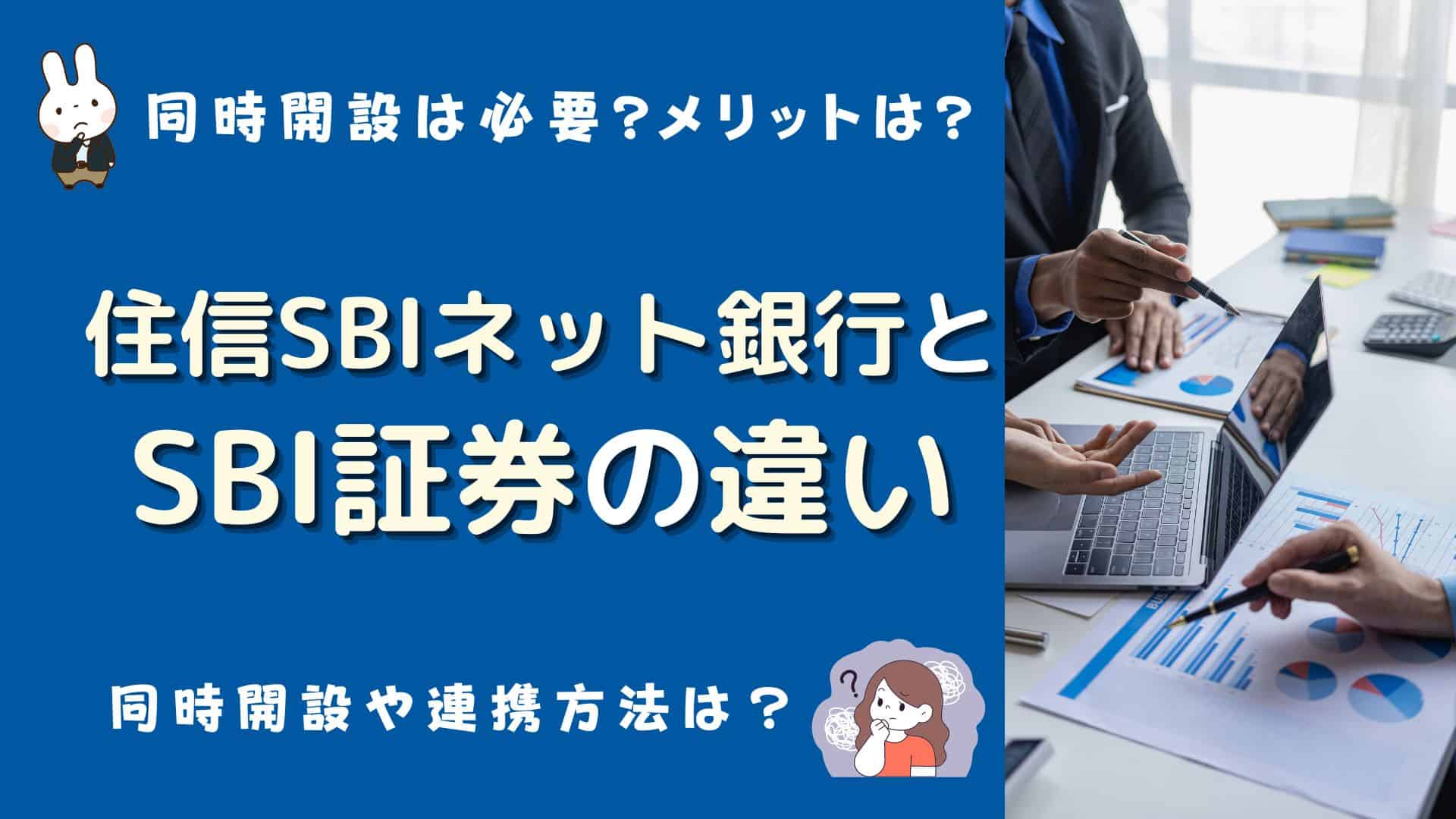 住信SBIネット銀行とSBI証券の違いは？連携方法やメリット、同時開設は必要？ | マネーの研究室