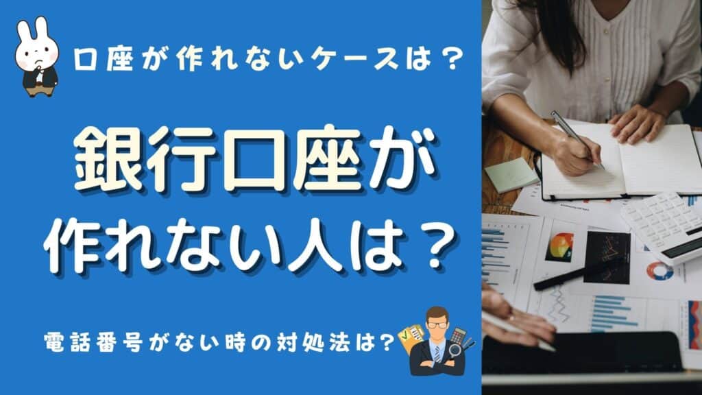 銀行口座 作れない人