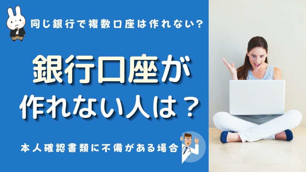 銀行口座 作れない人