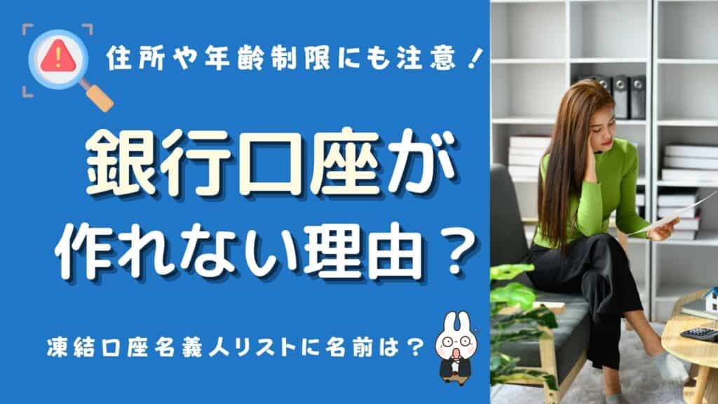 銀行口座 作れない人