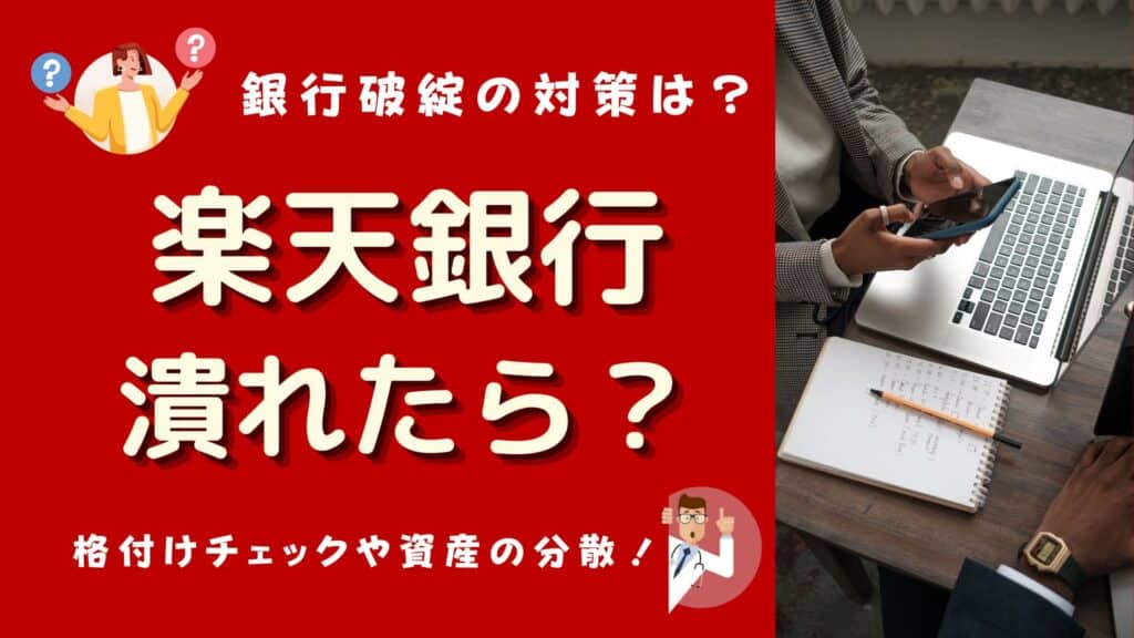 楽天銀行 潰れたら