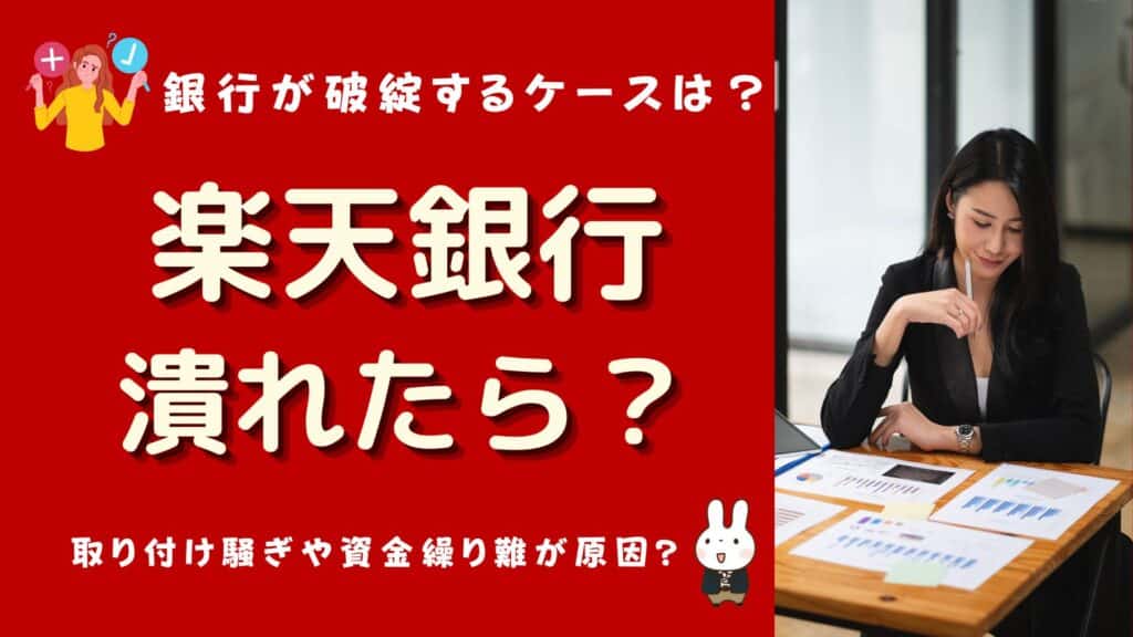 楽天銀行 潰れたら