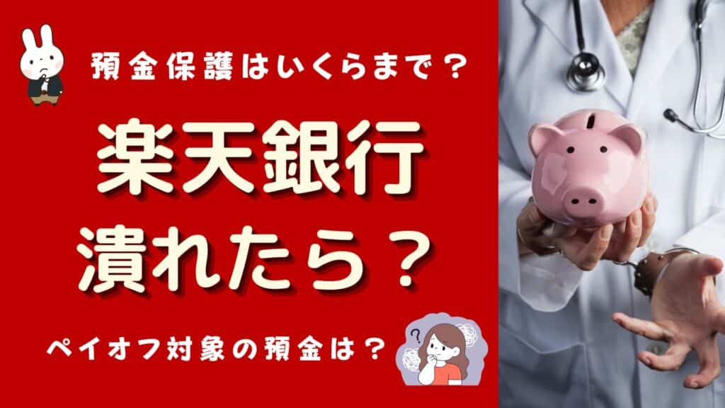 楽天銀行 潰れたら
