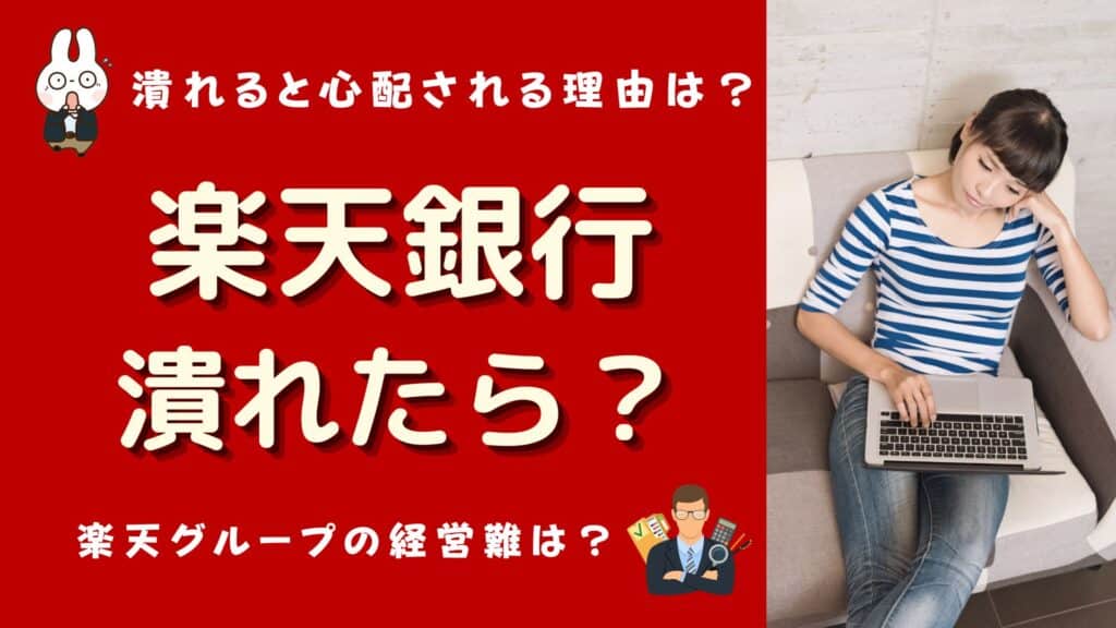 楽天銀行 潰れたら