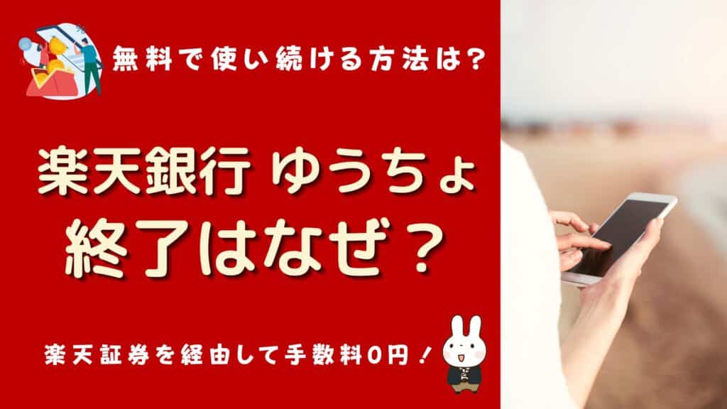 楽天銀行 ゆうちょ 連携 危険 終了 なぜ