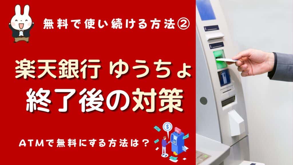 楽天銀行 ゆうちょ 連携 危険 終了 なぜ