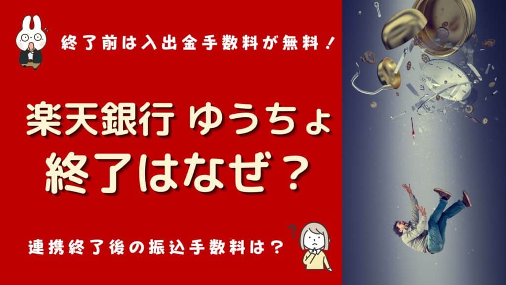 楽天銀行 ゆうちょ 連携 危険 終了 なぜ
