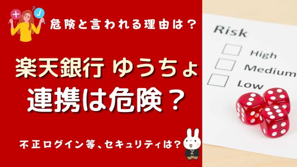 楽天銀行 ゆうちょ 連携 危険 終了 なぜ