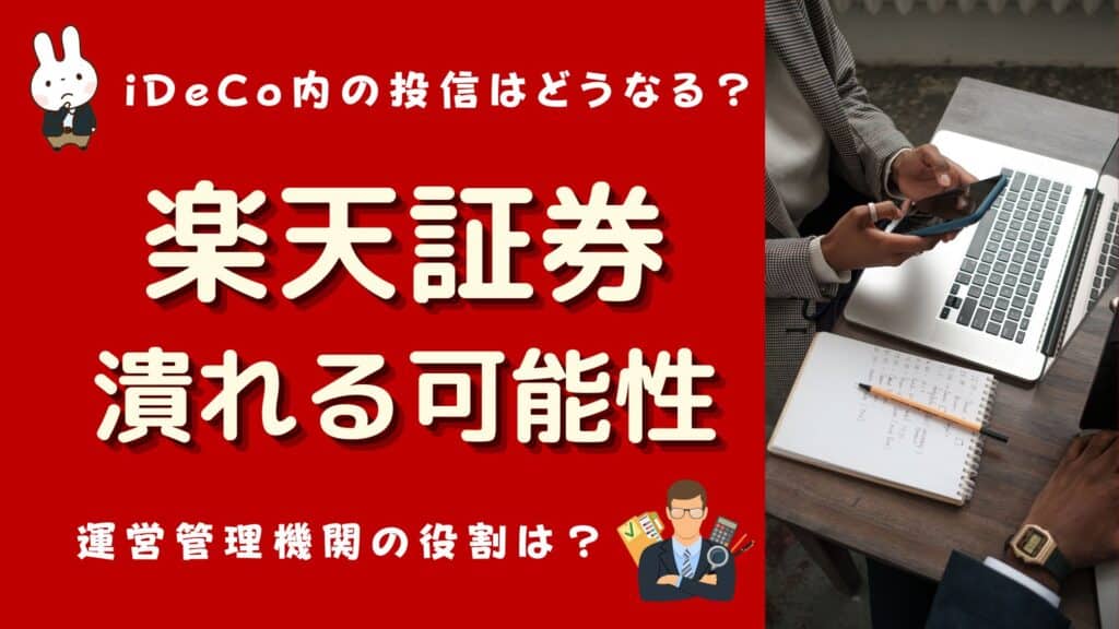 楽天証券 潰れる可能性