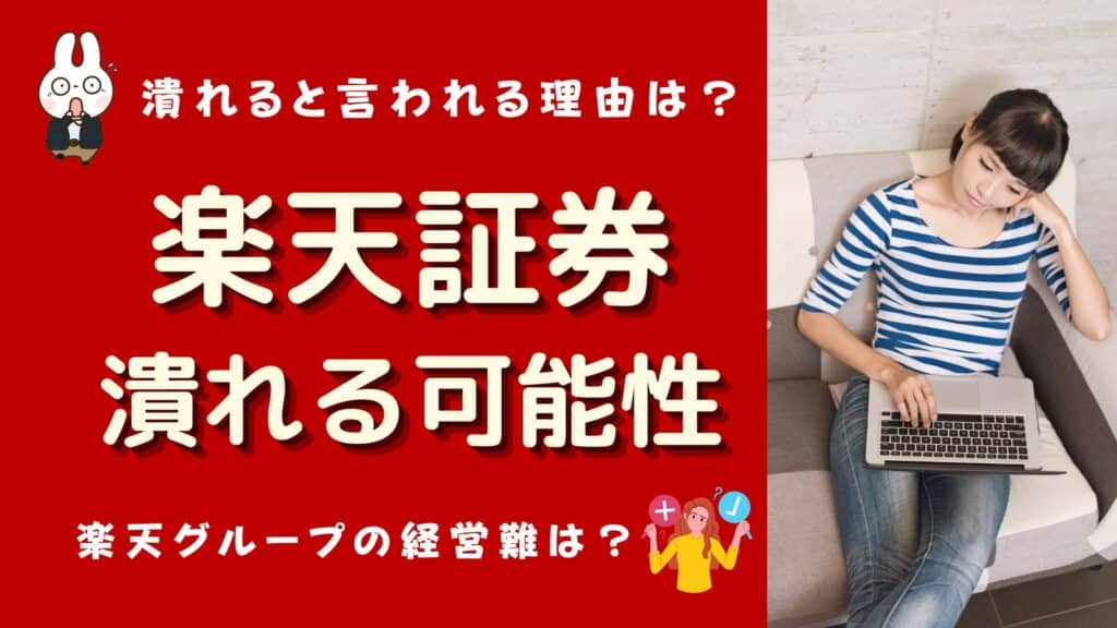 楽天証券 潰れる可能性