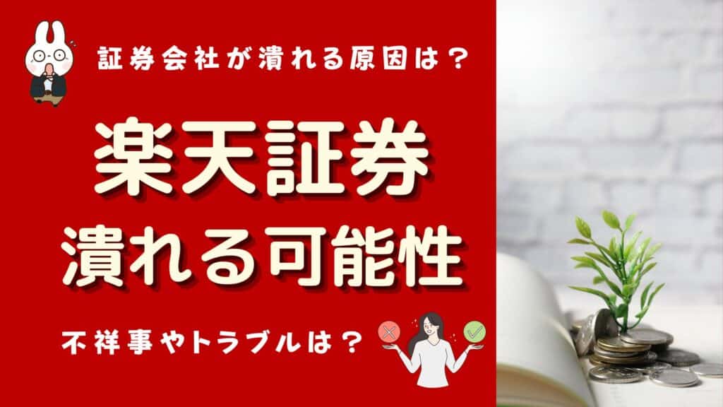 楽天証券 潰れる可能性