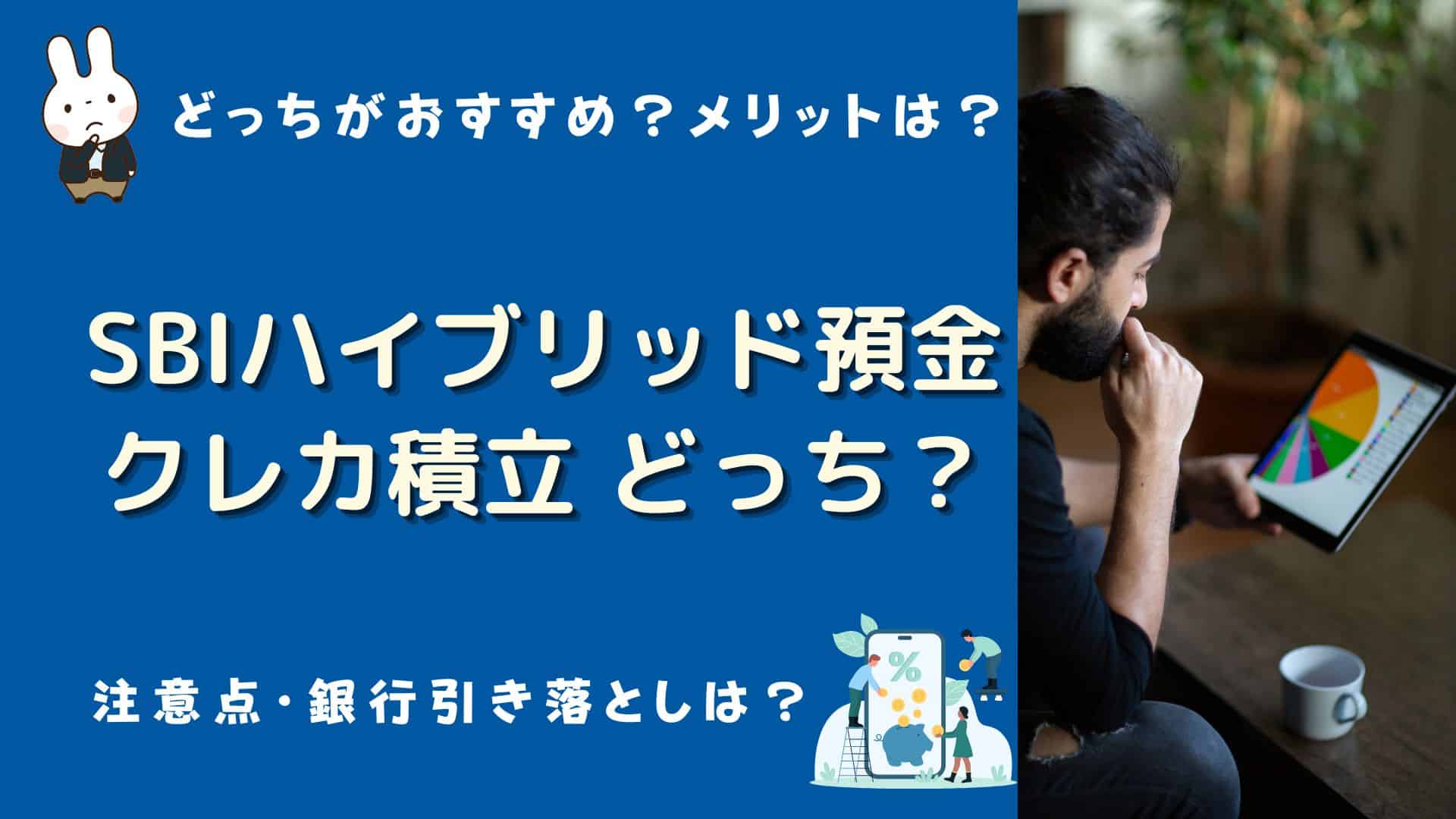 SBIハイブリッド預金とクレカ積立どっちがおすすめ？併用は？NISAは？メリットやデメリット、SBI新生コネクトや銀行口座引き落としは？ |  マネーの研究室