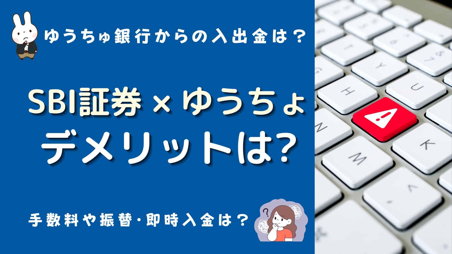SBI証券にゆうちょ銀行から入出金するデメリットは？ゆうちょダイレクトの手数料や振替・即時入金のメリット、おすすめは？ | マネーの研究室