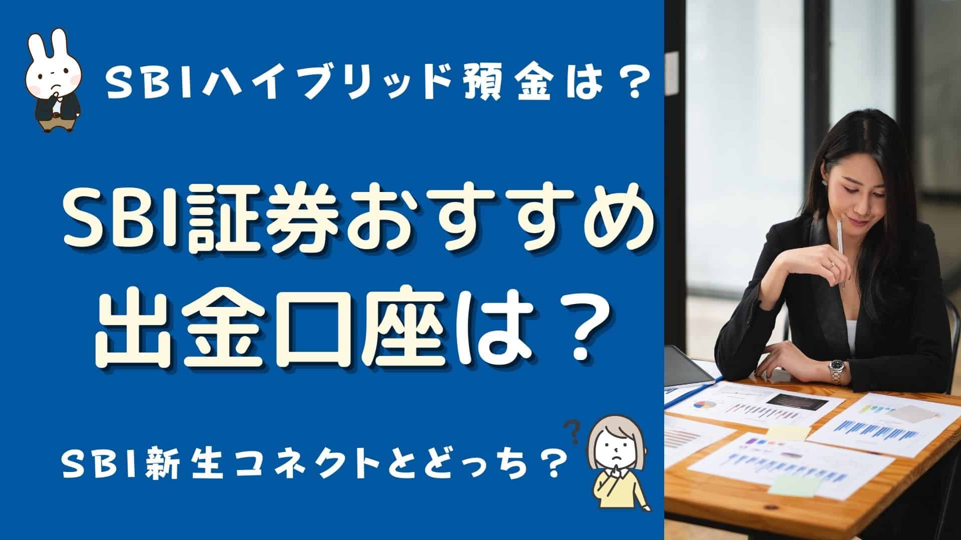 SBI証券の出金先口座でおすすめ・登録は？SBIハイブリッド預金やSBI新生コネクトのメリットは？ | マネーの研究室