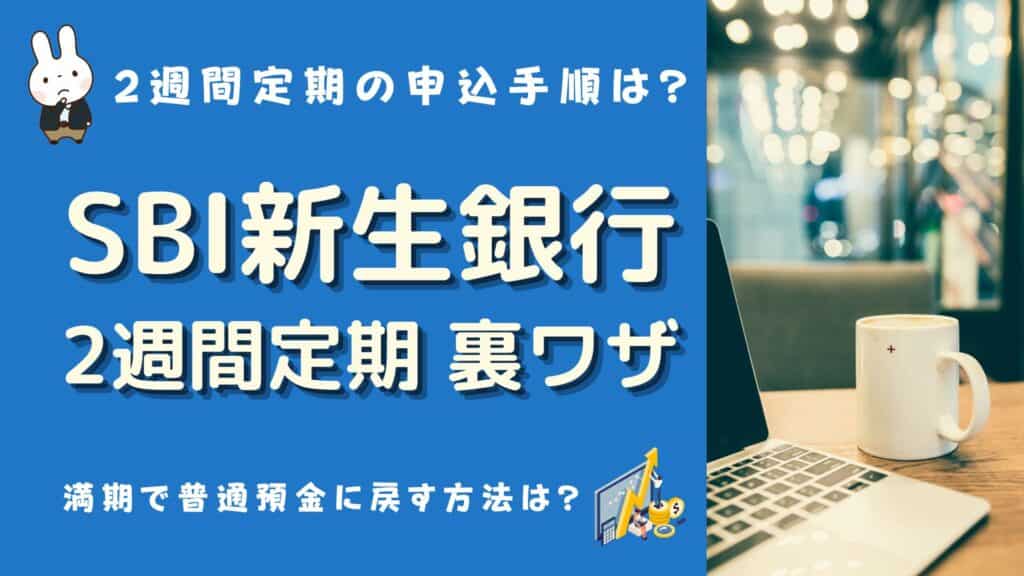 新生銀行 2週間定期 裏ワザ