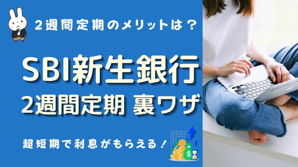 新生銀行 2週間定期 裏ワザ