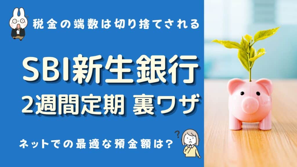 新生銀行 2週間定期 裏ワザ