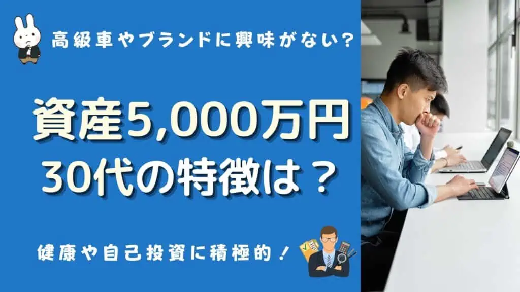 資産 5000万円 30代