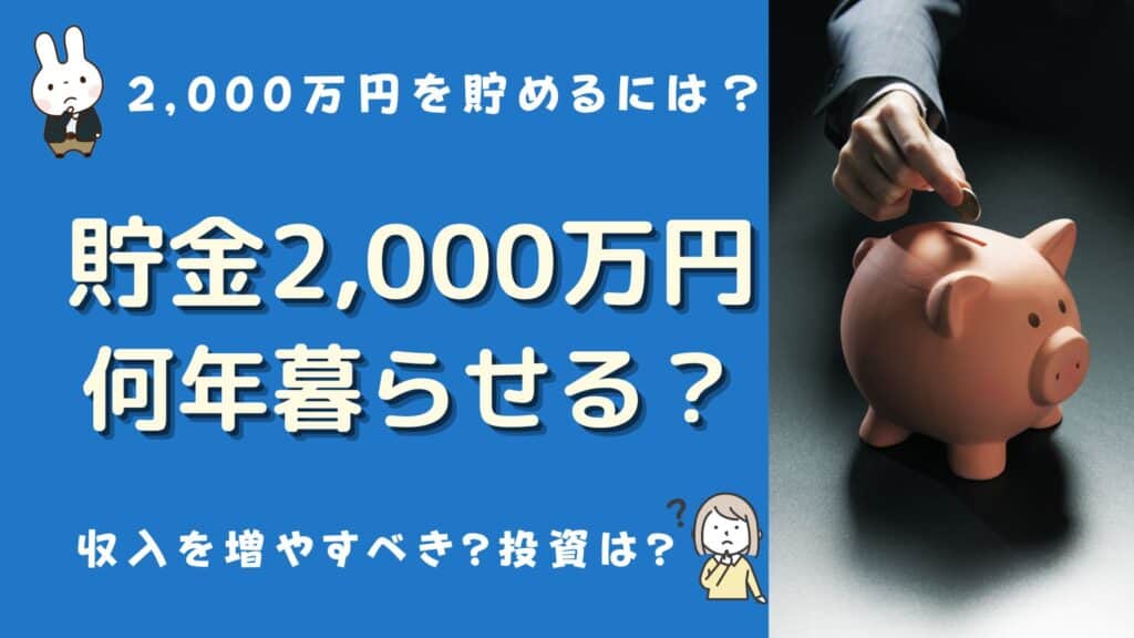 貯金2000万 何年暮らせる