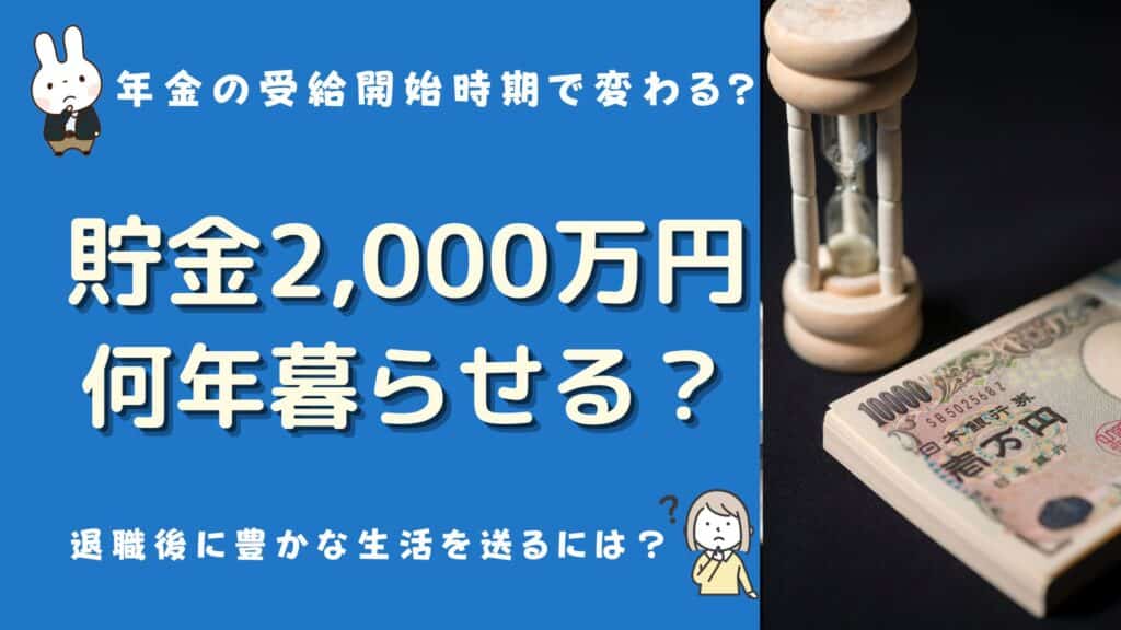 貯金2000万 何年暮らせる