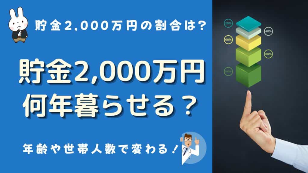 貯金2000万 何年暮らせる