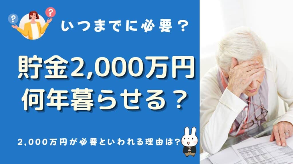 貯金2000万 何年暮らせる