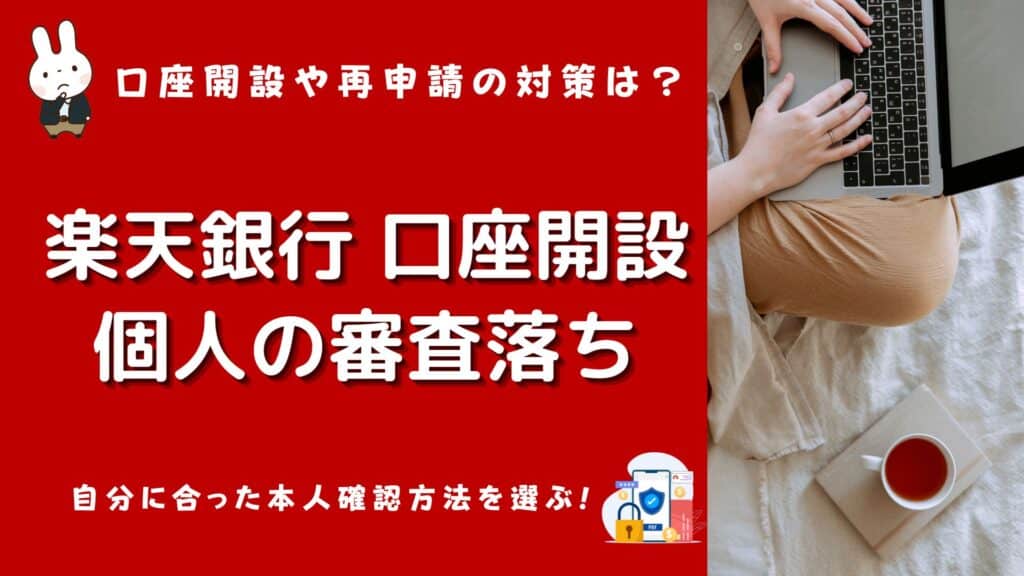 楽天銀行 口座開設 審査落ち 個人