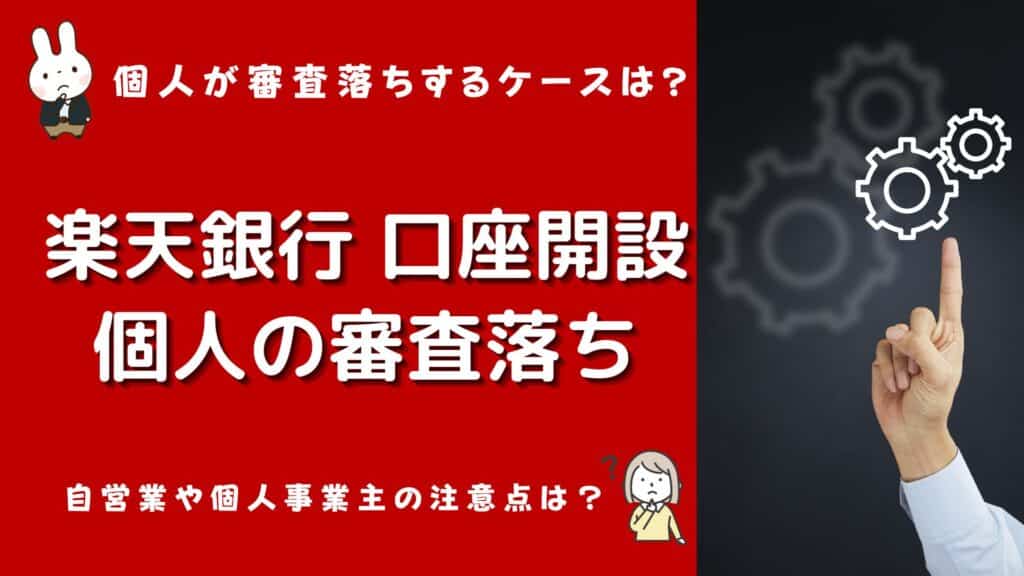 楽天銀行 口座開設 審査落ち 個人
