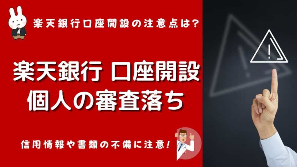楽天銀行 口座開設 審査落ち 個人