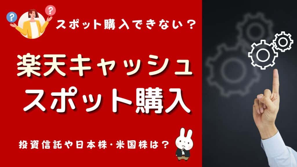 楽天キャッシュ スポット購入