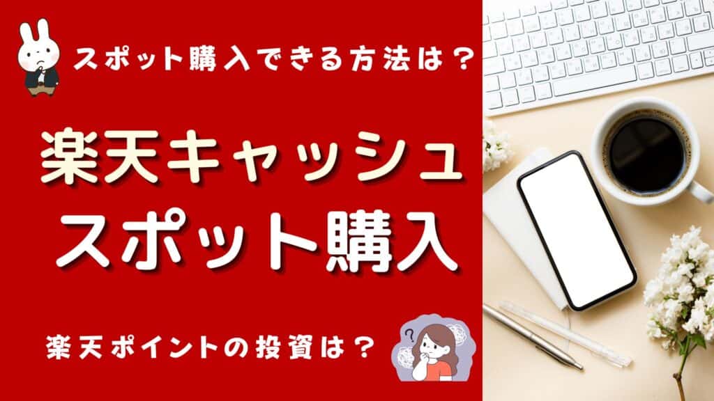 楽天キャッシュ スポット購入