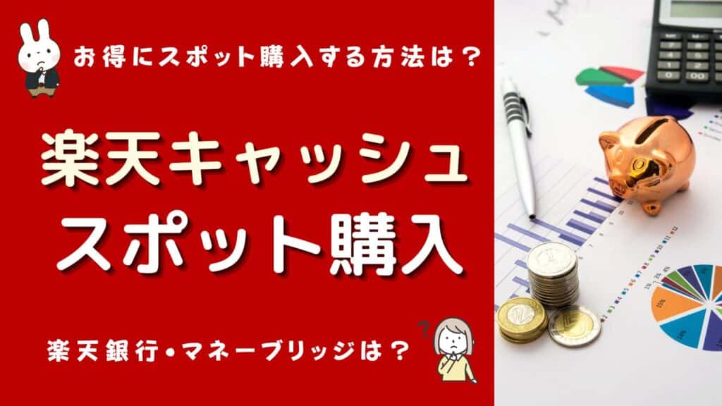 楽天キャッシュ スポット購入