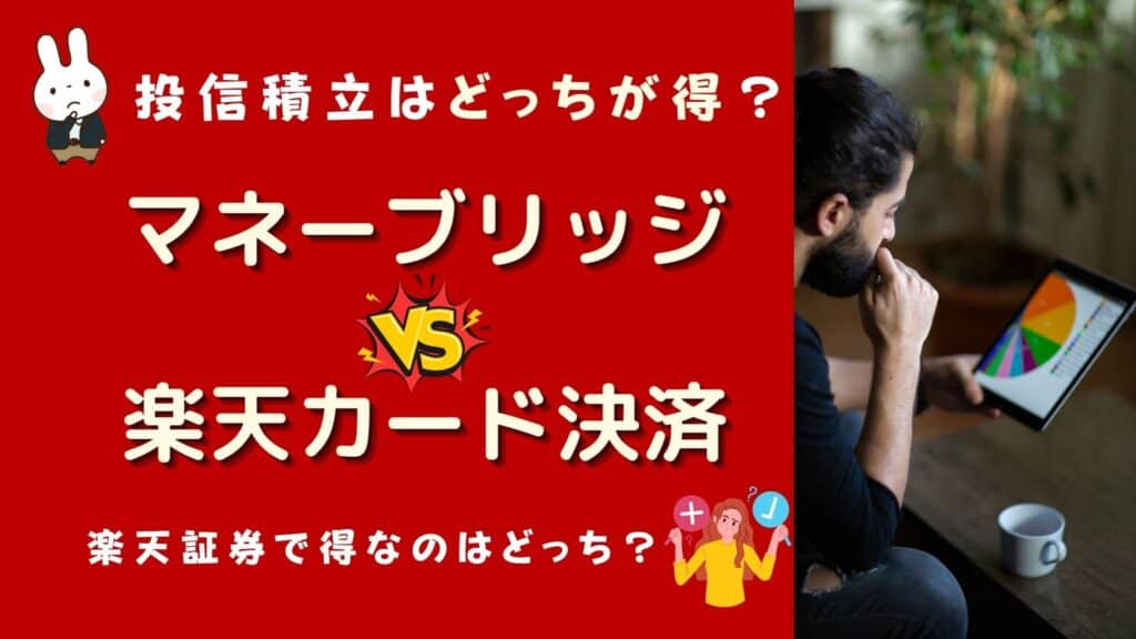 楽天証券 マネーブリッジ カード決済 どっちが得