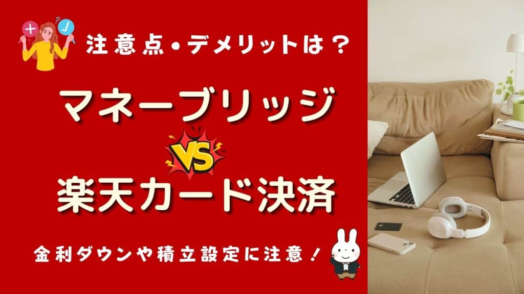 楽天証券 マネーブリッジ カード決済 どっちが得